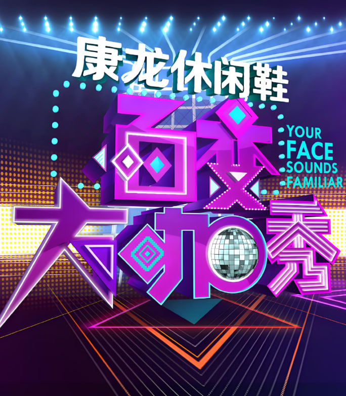 百变大咖秀 第三季