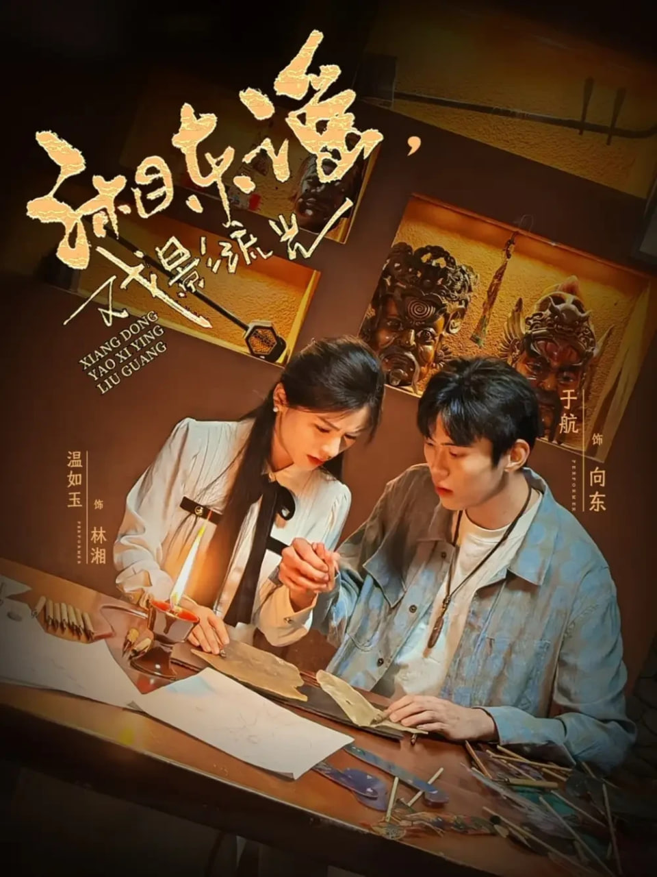 湘东谣，戏影流光