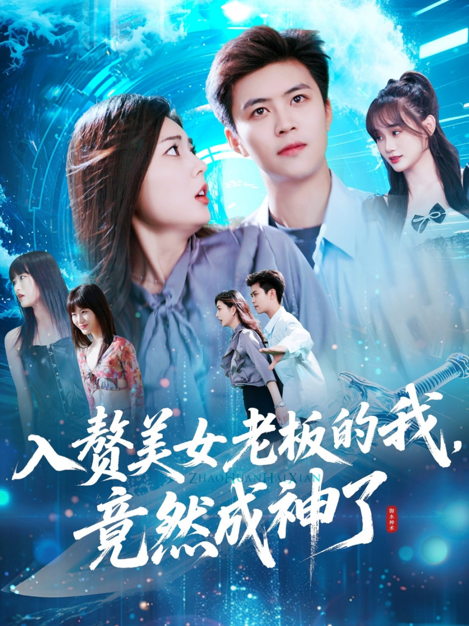 入赘美女老板的我竟然成神了