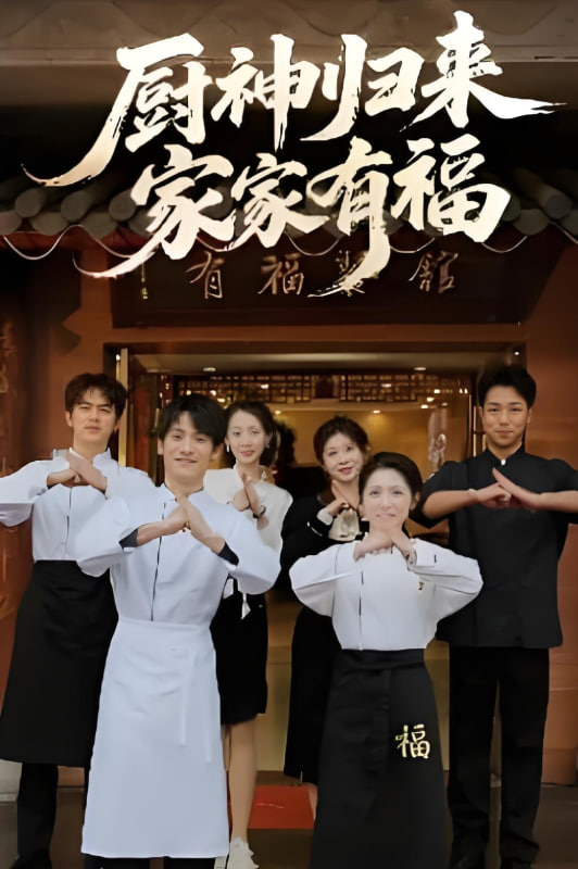 厨神归来家家有福