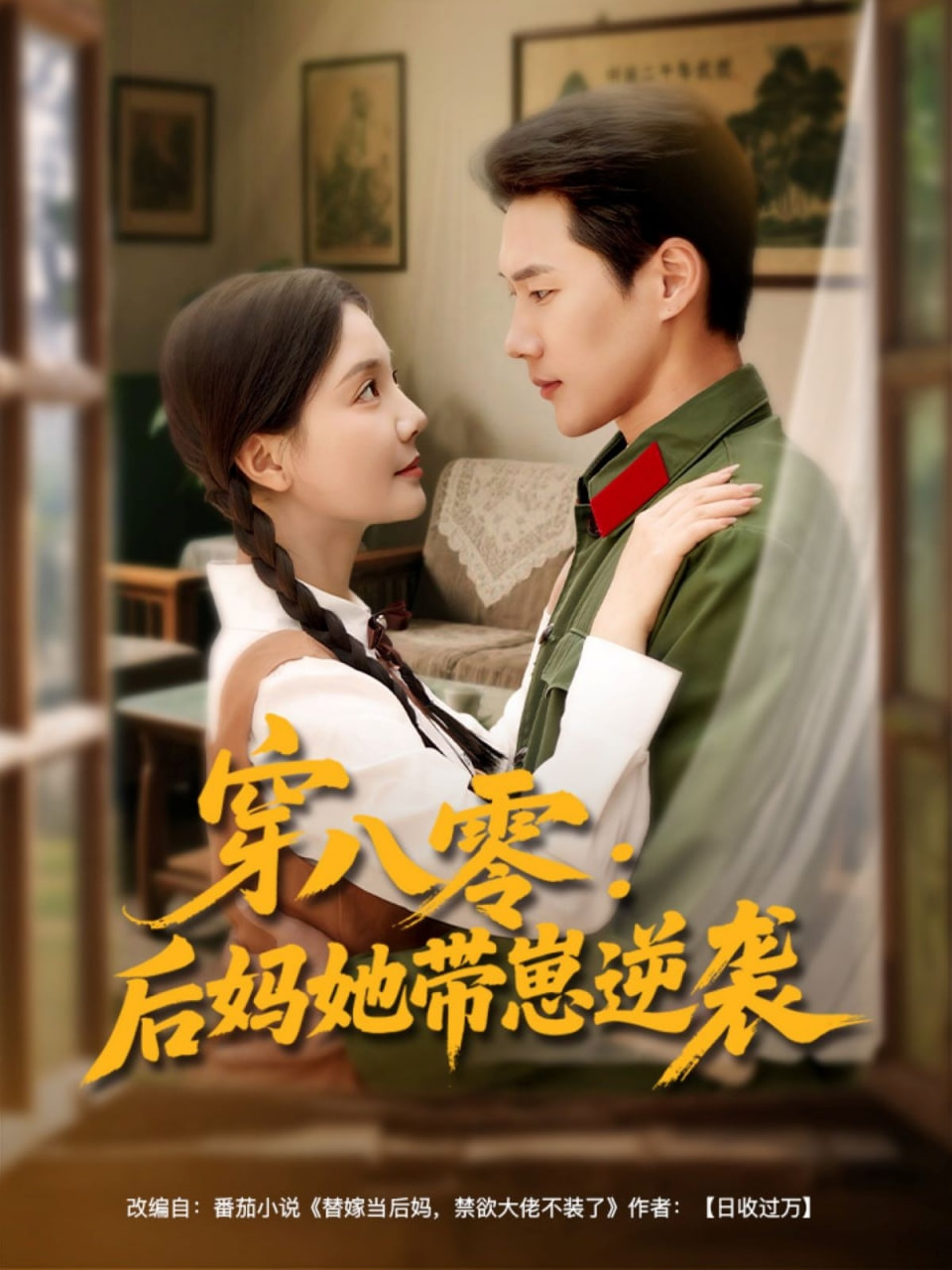 穿八零后妈她带崽逆袭