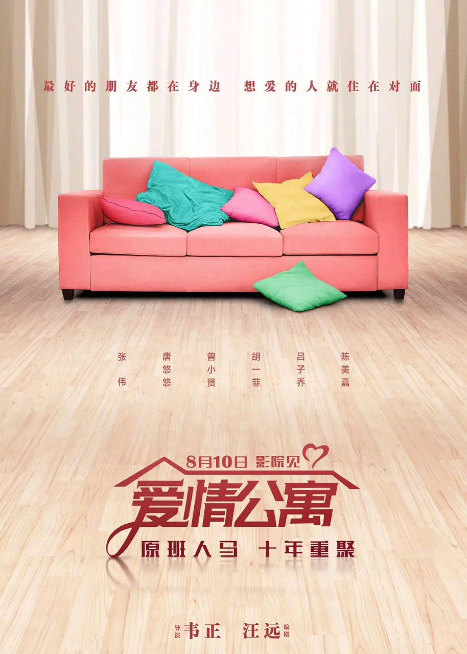 爱情公寓 2018