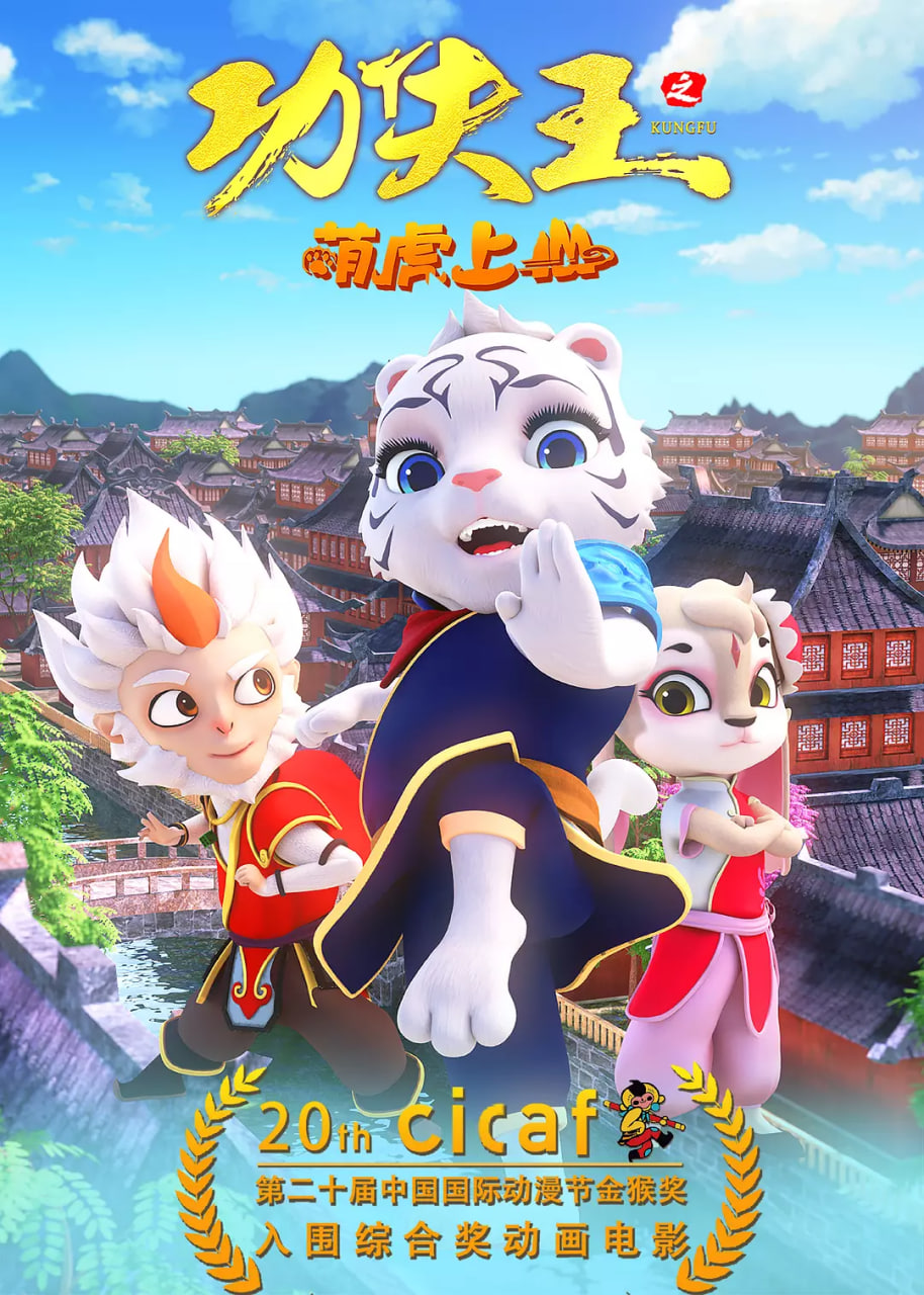功夫王之萌虎上山