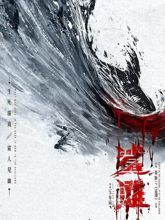 鲨滩