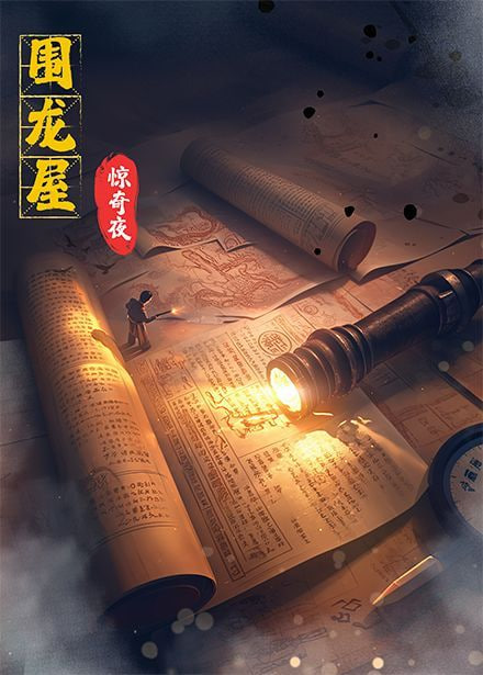 围龙屋惊奇夜