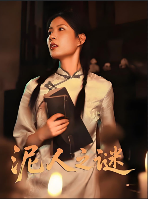 泥人之迷