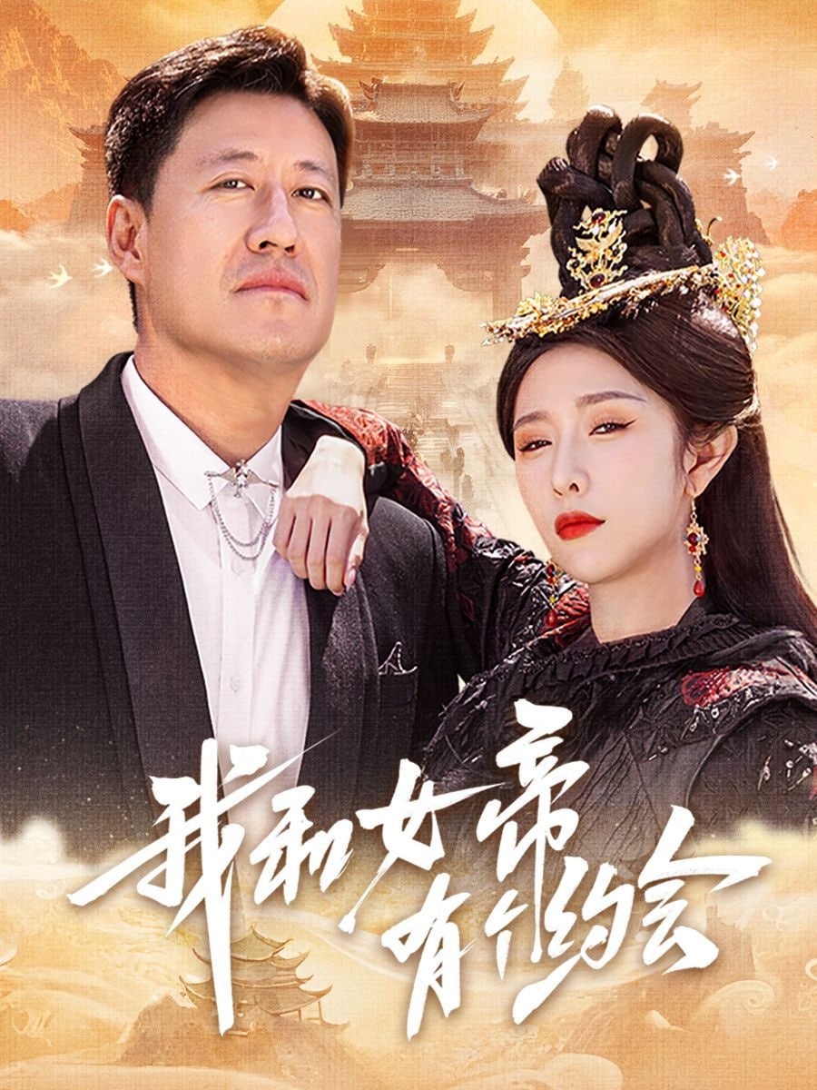我和女帝有个约会