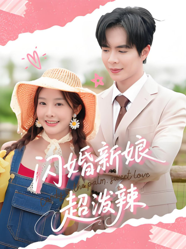 闪婚新娘超泼辣