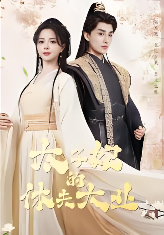 太子妃的休夫大业