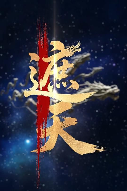 新版：遮天