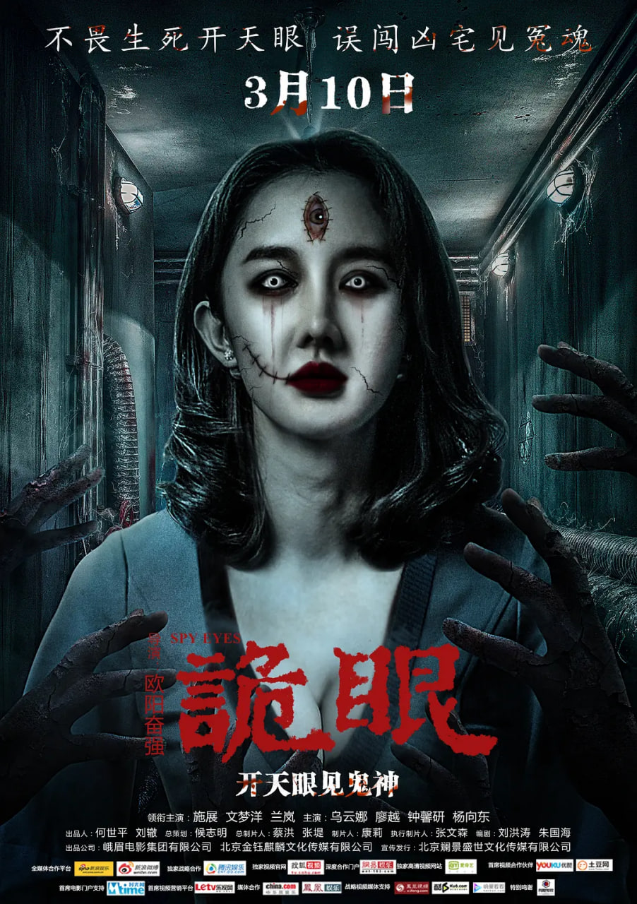 诡眼 2017