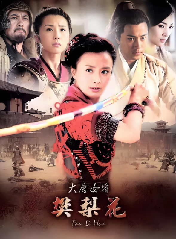 大唐女将樊梨花