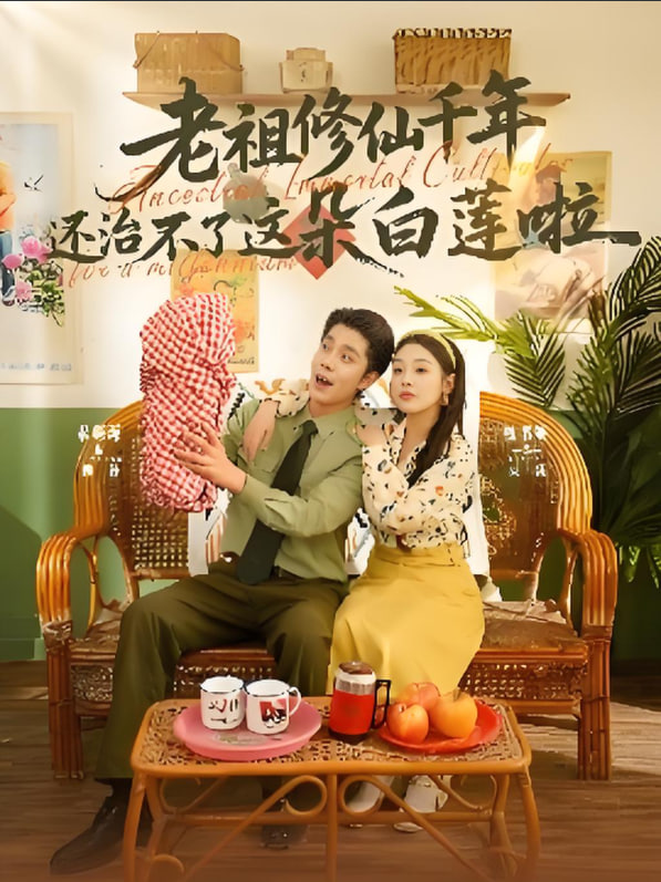 老祖修仙千年还治不了这朵白莲啦