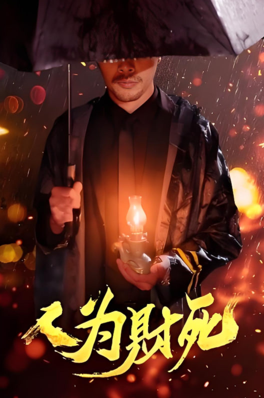 人为财死