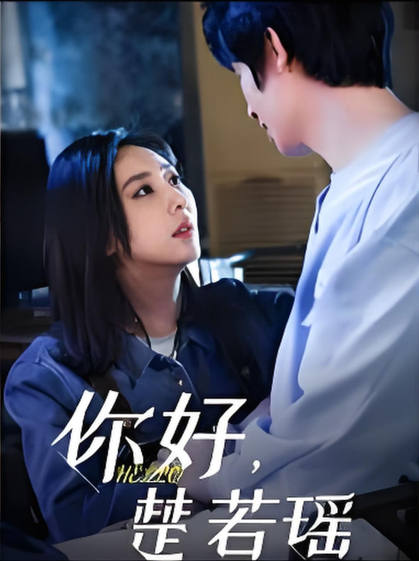 你好，楚若瑶