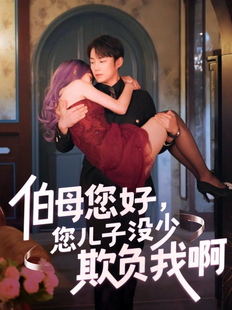 伯母您好您儿子没少欺负我啊（重回八年前）
