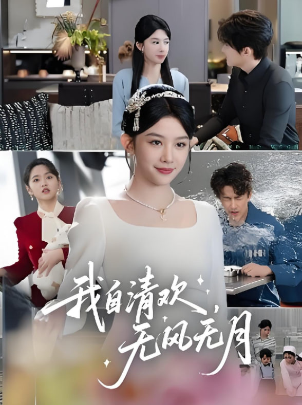 我自清欢无风无月