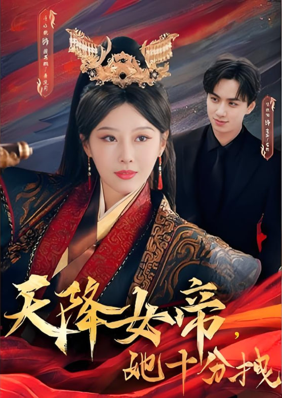 天降女帝她十分拽