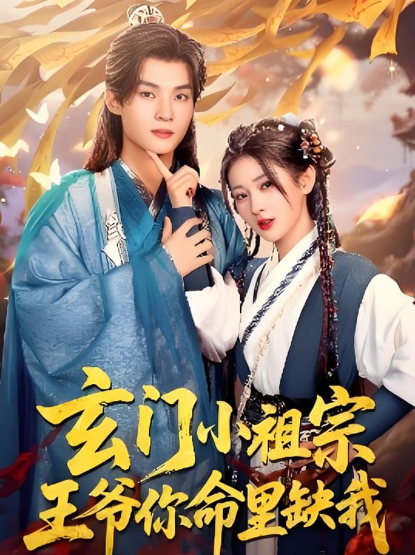 玄门小祖宗，王爷你命里缺我