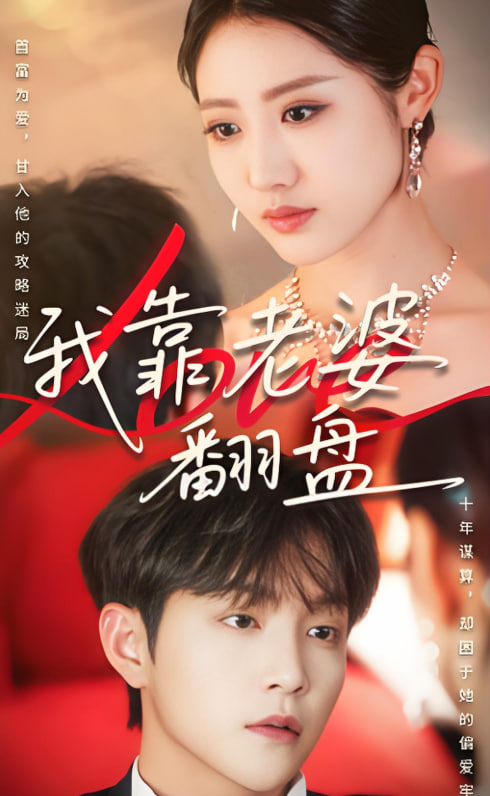 我靠老婆翻盘