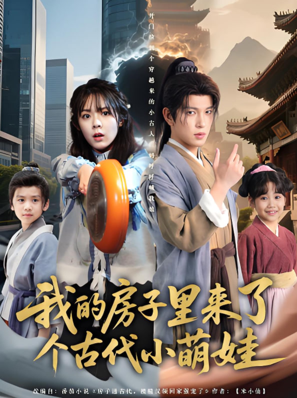 我的房子里来了个古代小萌娃