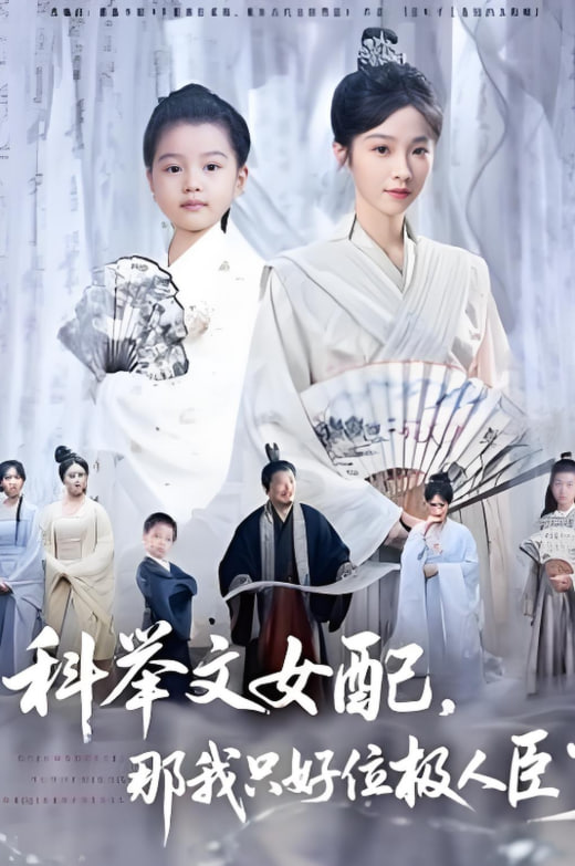 科举文女配，那我只好位极人臣了