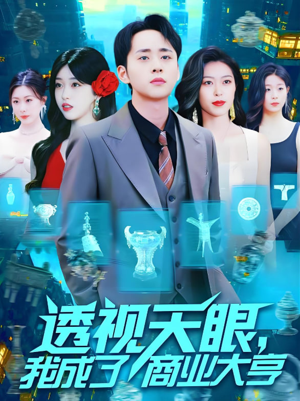 透视天眼，我成了商业大亨
