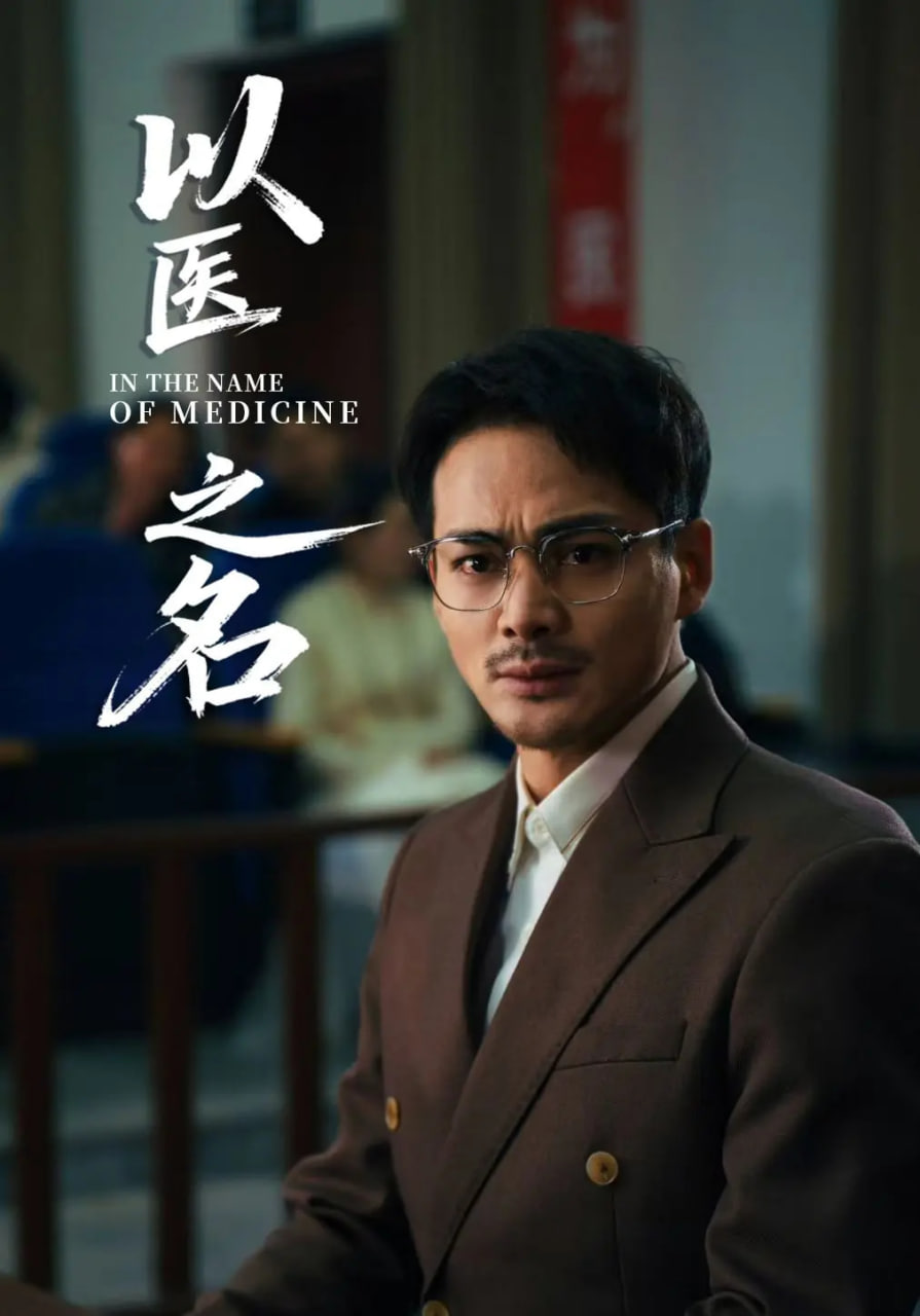 以医之名