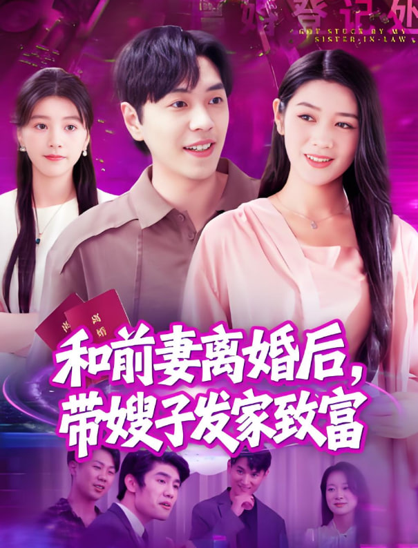 和前妻离婚后，带嫂子发家致富