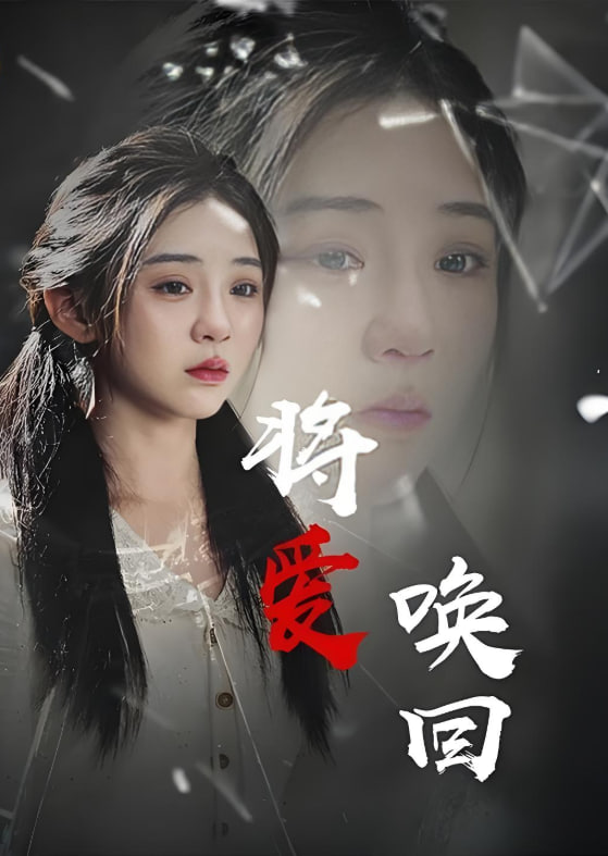 将爱唤回