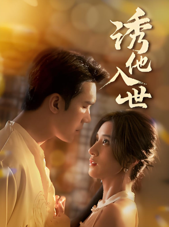 诱他入世
