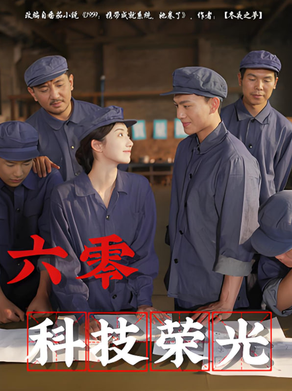 六零科技荣光