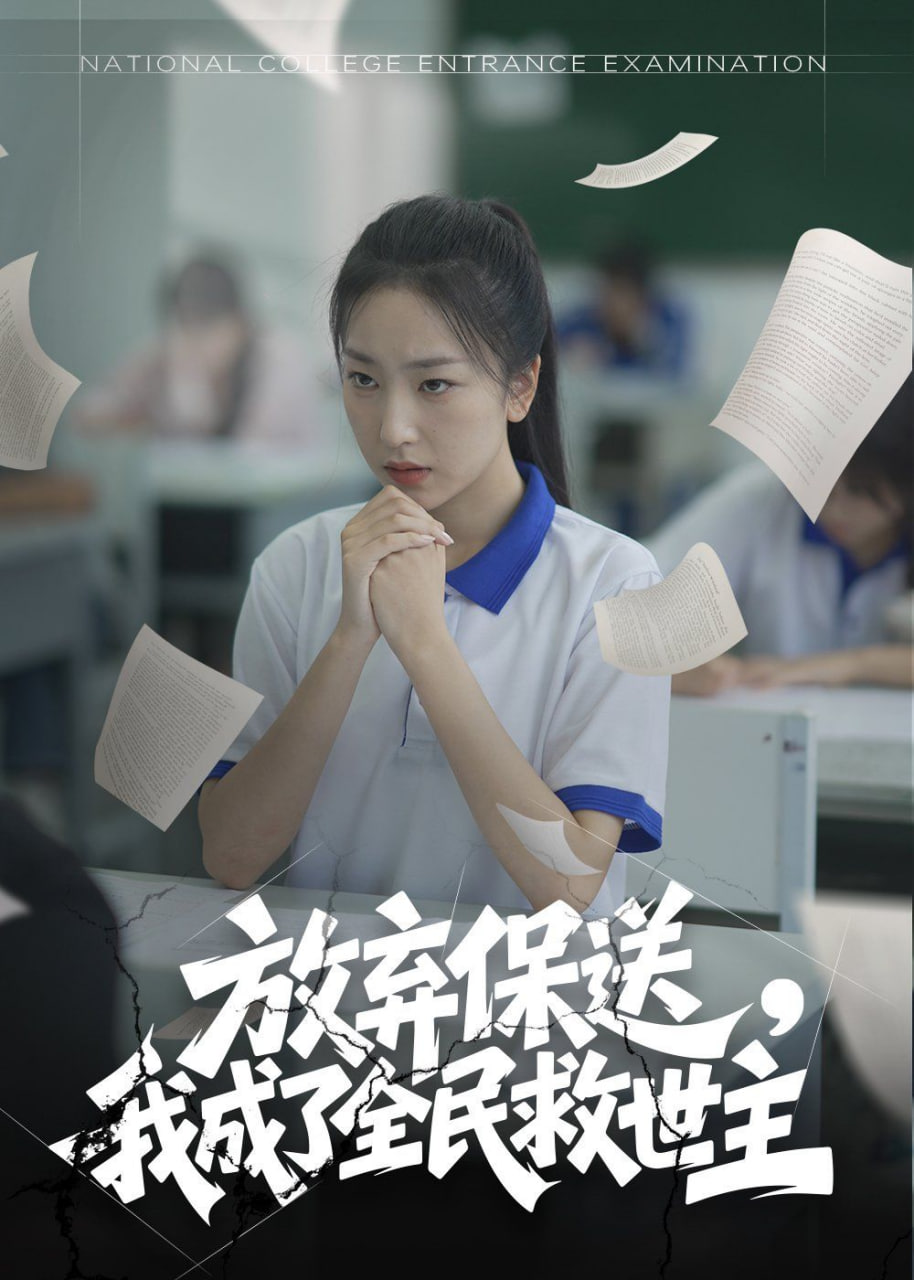 放弃保送，我成了全民救世主