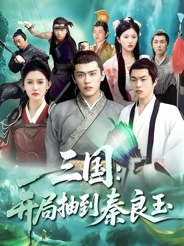 三国开局抽到秦良玉