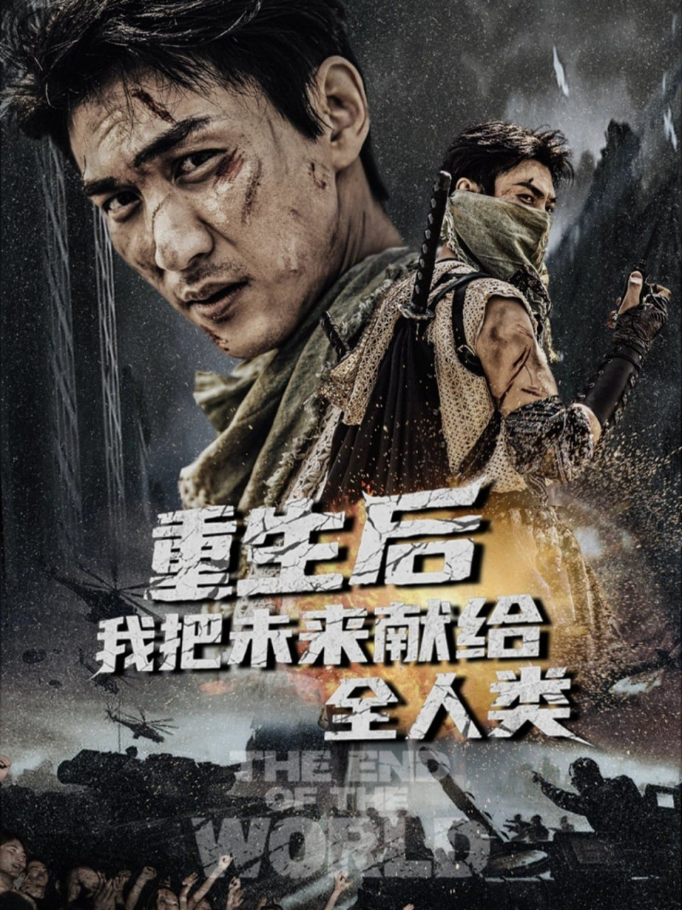 重生后我把未来献给全人类