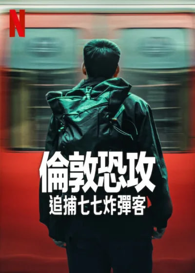 伦敦恐袭：追捕七七炸弹客