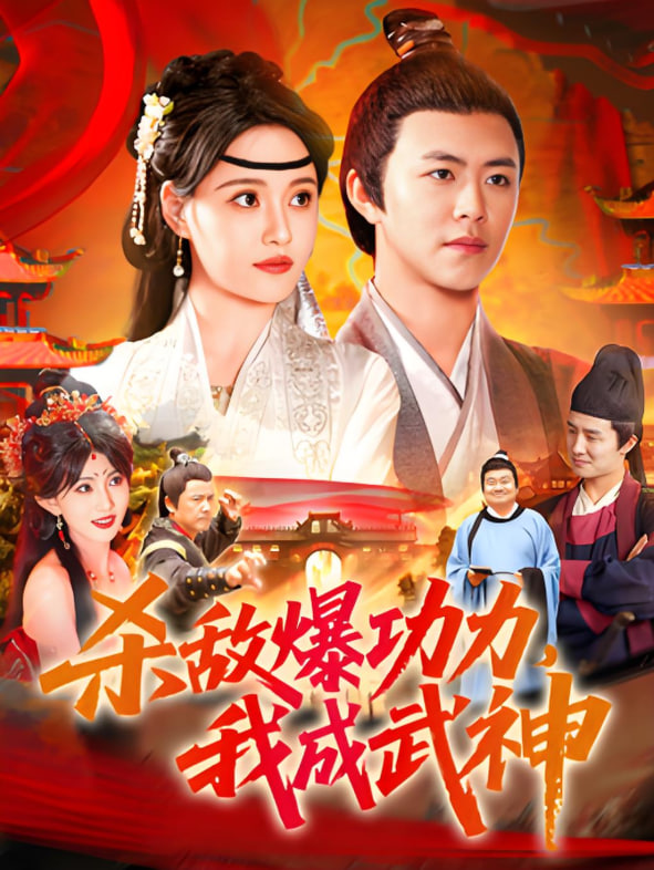 杀敌爆功力，我成武神