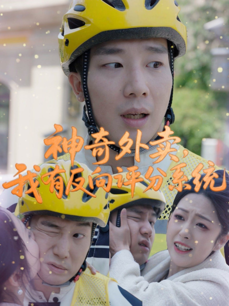 神奇外卖，我有反向评分系统