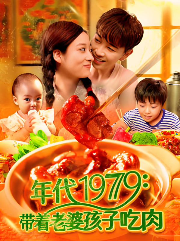 年代1979带着老婆孩子吃肉