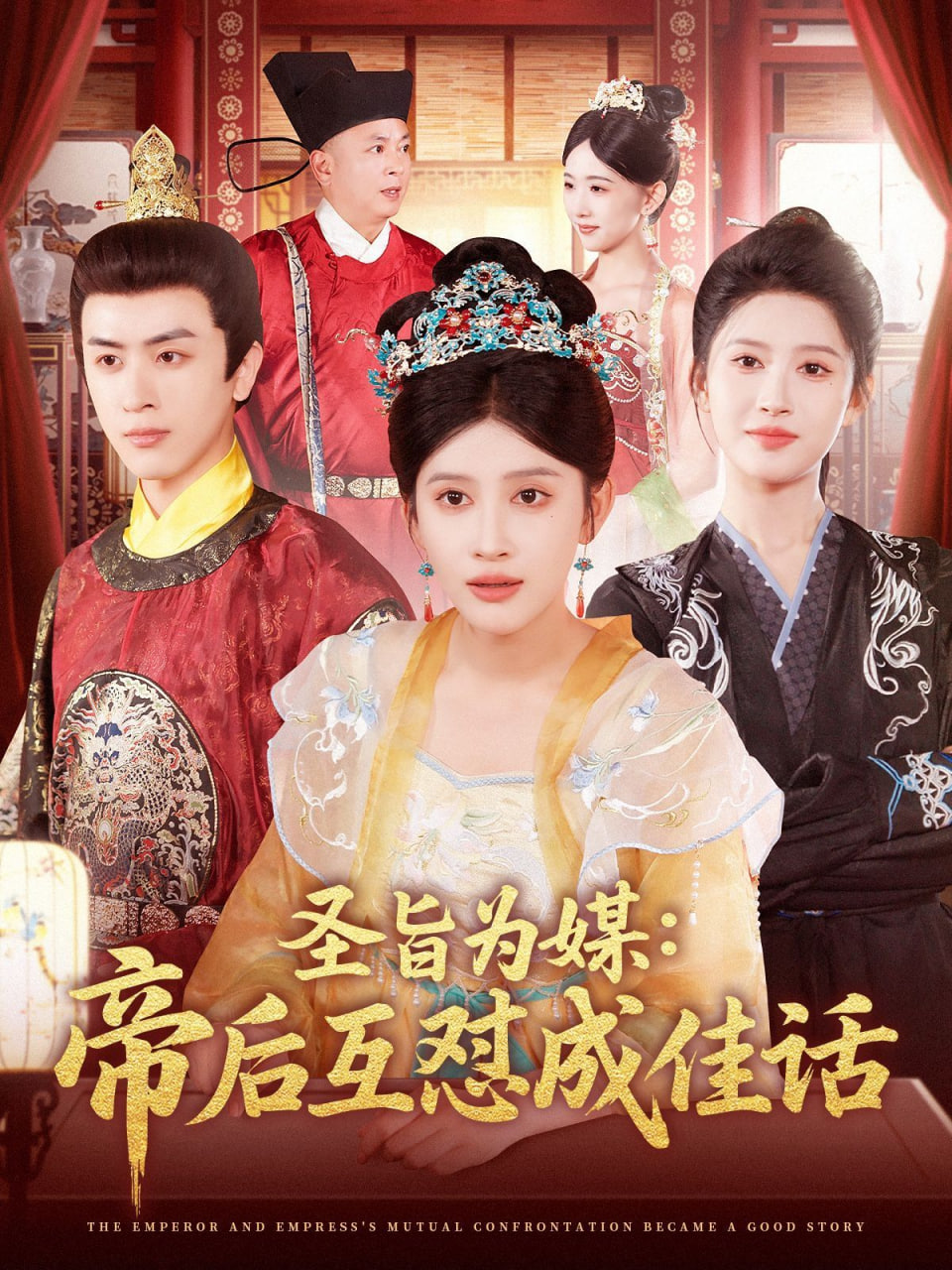 圣旨为媒帝后互怼成佳话