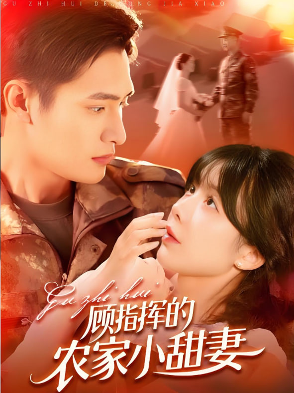 顾指挥的农家小甜妻