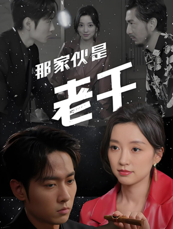 那家伙是老千