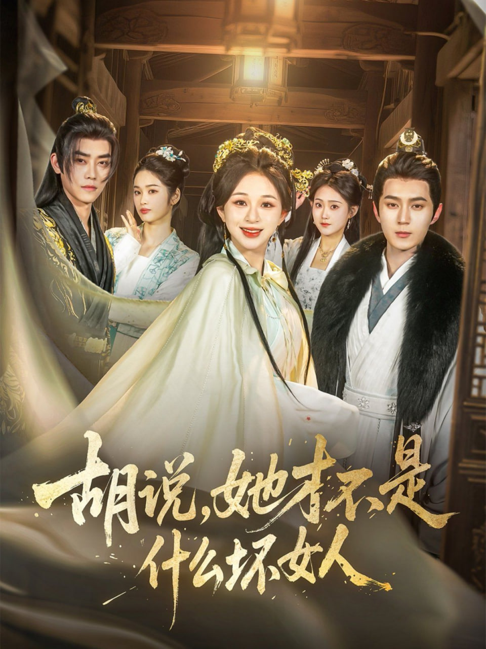 胡说，她才不是什么坏女人