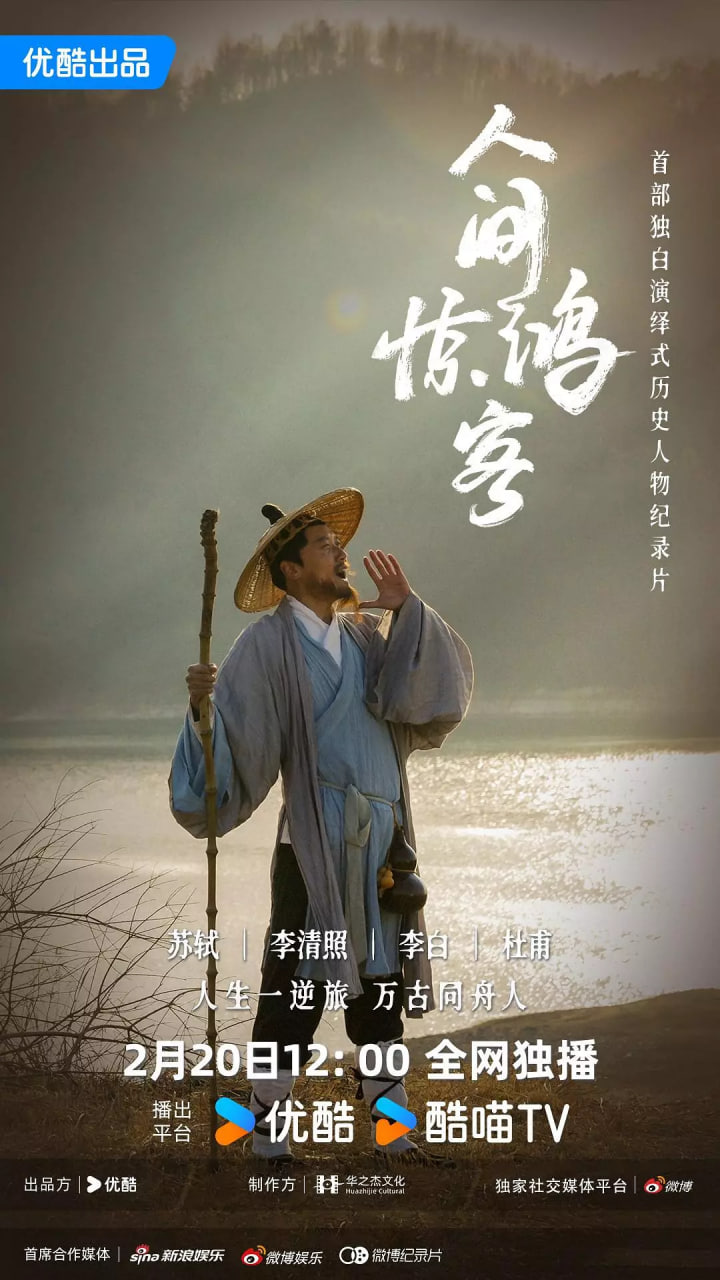 人间惊鸿客