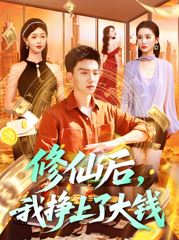 修仙后，我挣上了大钱