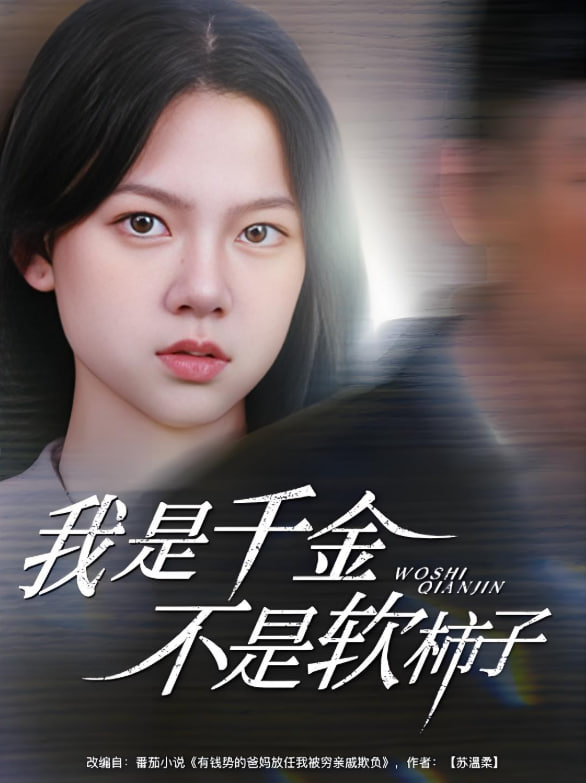 我是千金不是软柿子