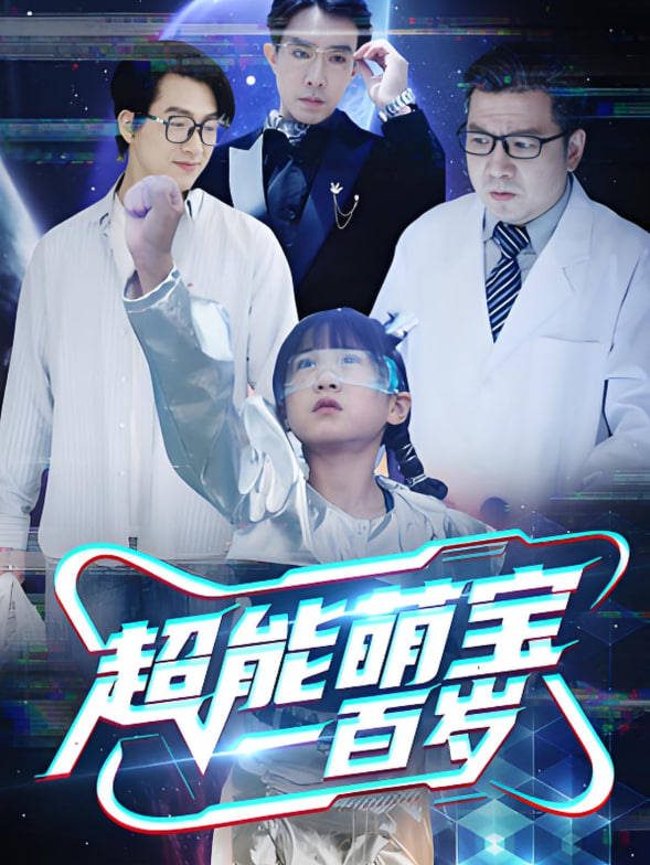 超能萌宝一百岁