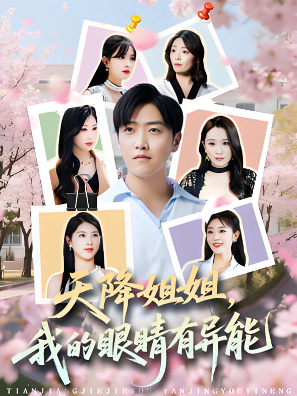 天降姐姐，我的眼睛有异能