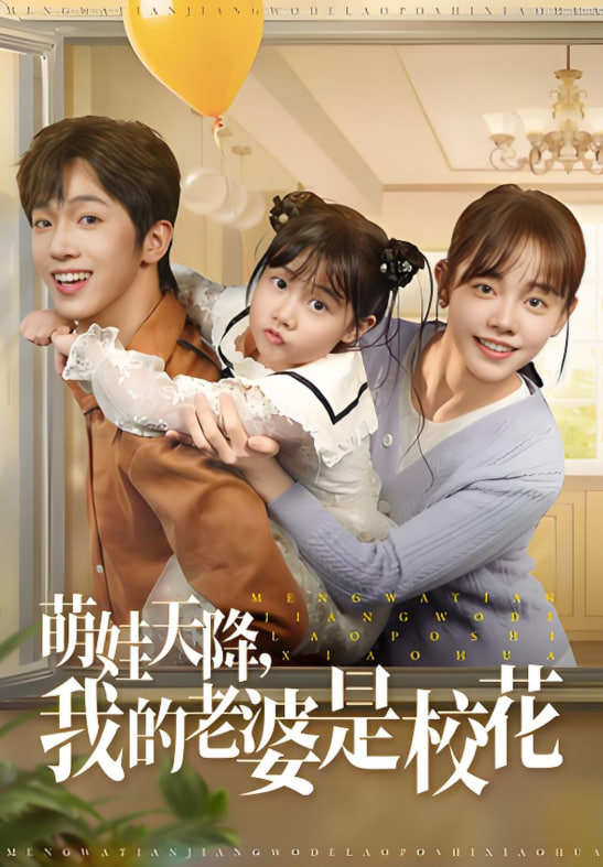 萌娃天降我的老婆是校花