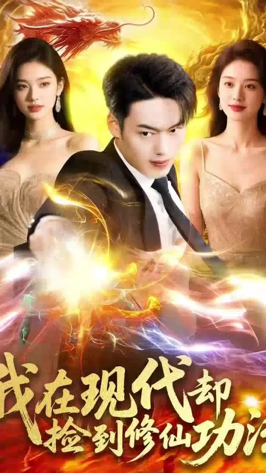 我在现代却捡到修仙功法